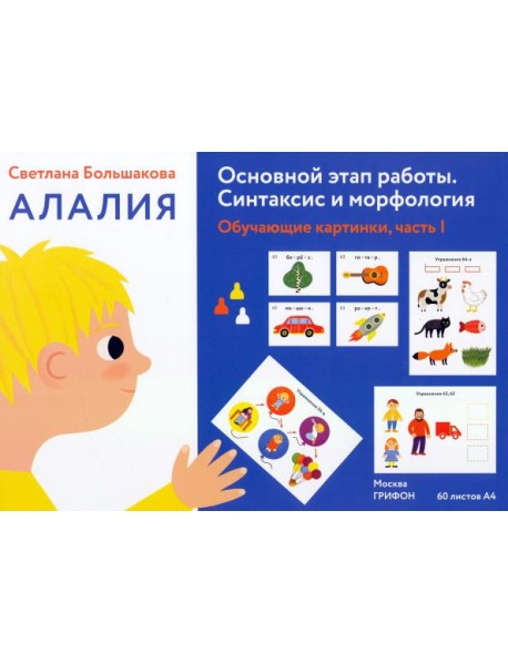 Алалия. Основной этап работы. Синтаксис и морфология. Обучающие картинки, часть 1