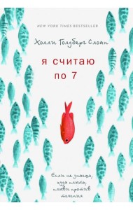 Я считаю по 7