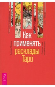 Как применять расклады Таро. Получите ответ на любой вопрос (6131)