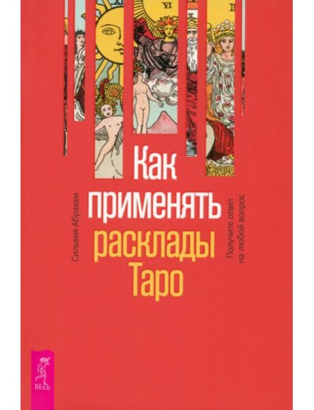 Как применять расклады Таро. Получите ответ на любой вопрос (6131)