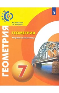 Берсенев. Геометрия. 7 класс. Тетрадь-экзаменатор.