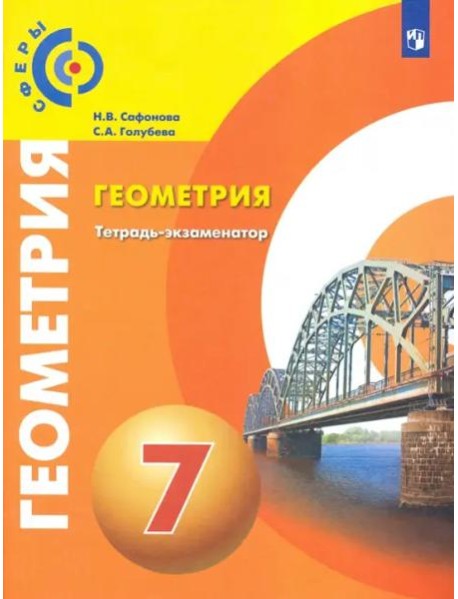 Берсенев. Геометрия. 7 класс. Тетрадь-экзаменатор.