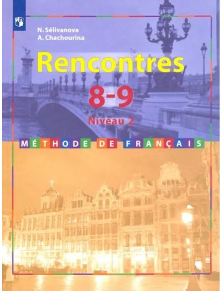 Французский язык. 8-9 классы. Учебник. Второй иностранный. 2-3 год обучения