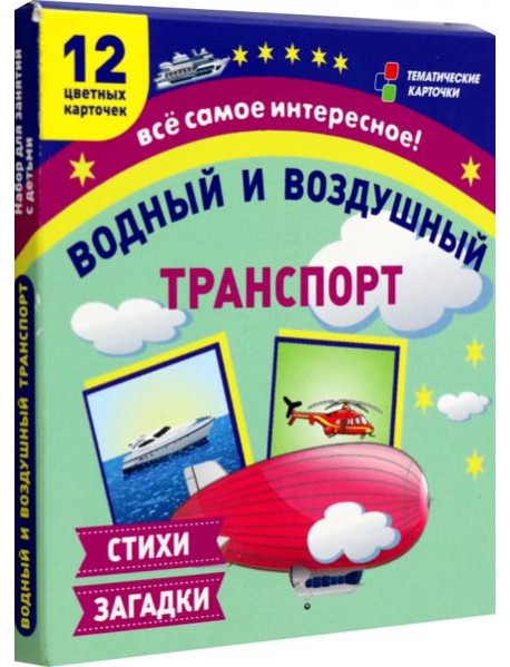 Водный и воздушный транспорт: 12 развив.карточек