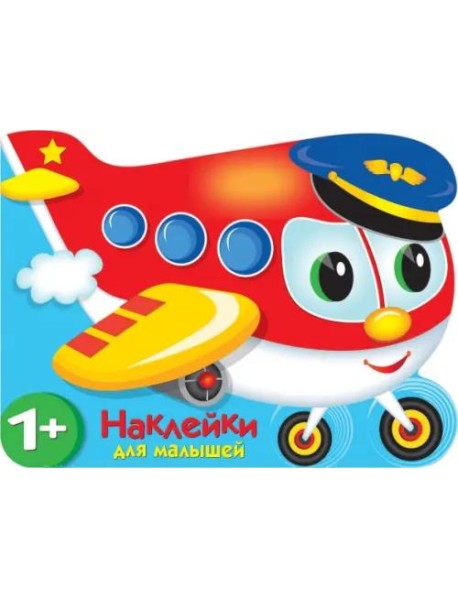 Наклейки для малышей. Самолетик