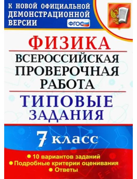 ВПР Физика. 7 класс. 10 вариантов. Типовые задания. ФГОС