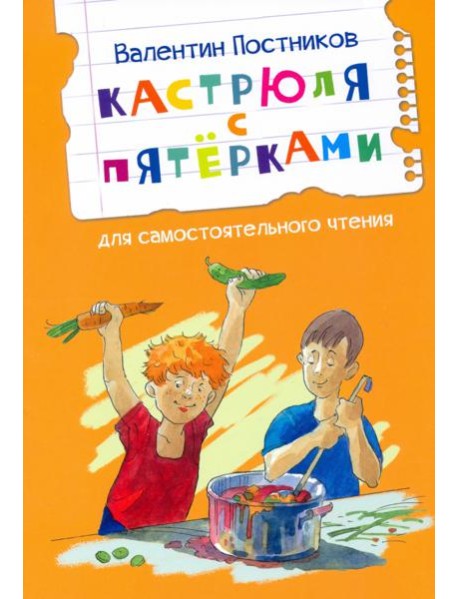 Кастрюля с пятёрками