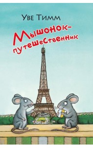 Мышонок-путешественник