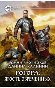 Рогора. Ярость обреченных