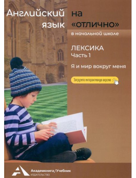 Английский язык на «отлично». Лексика. Часть 1