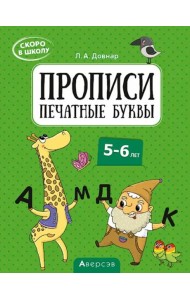 Скоро в школу. Прописи. Печатные буквы. 5–6 лет