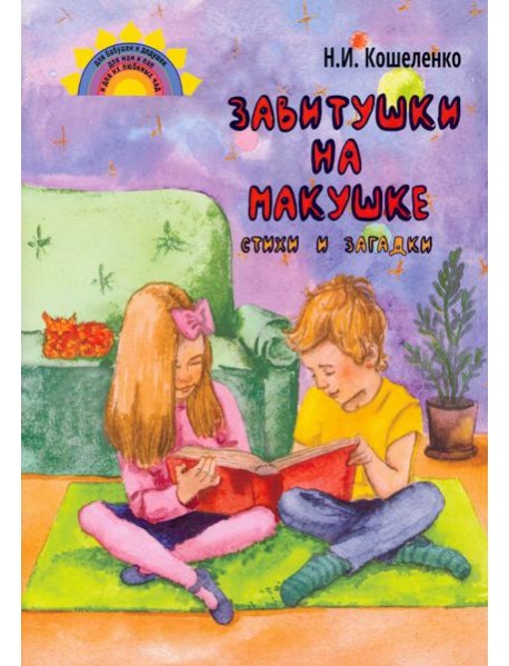 Завитушки на макушке. Стихи и загадки