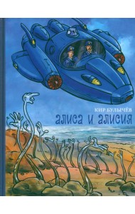 Алиса и Алисия