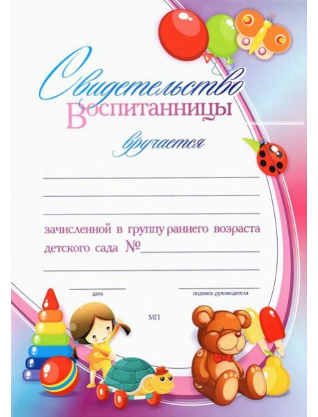 Свидет.воспит, зачисл.в группу ранн.возр.детск.сад