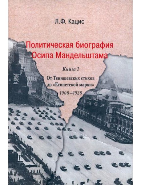 Политическая биография Осипа Мандельштама. Книга 1. От Тенишевских стихов до 