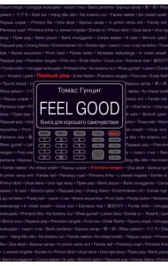 Feel Good. Книга для хорошего самочувствия