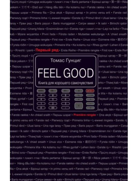 Feel Good. Книга для хорошего самочувствия