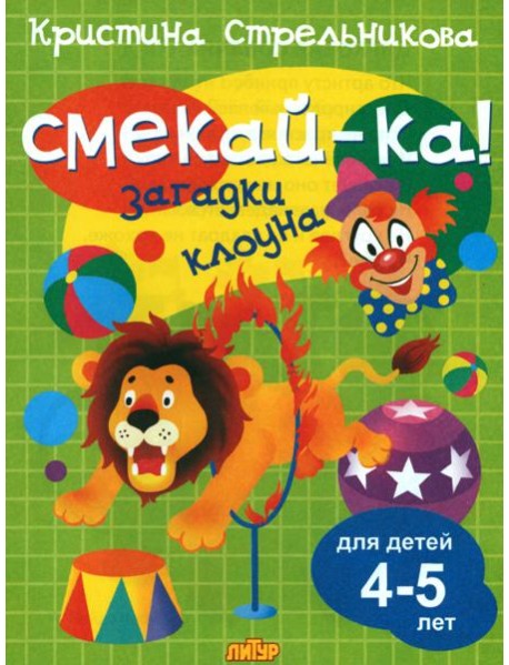 Загадки клоуна для детей 4-5 лет