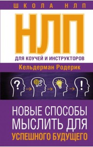 НЛП для коучей и инструкторов. Новые способы мыслить для успешного будущего