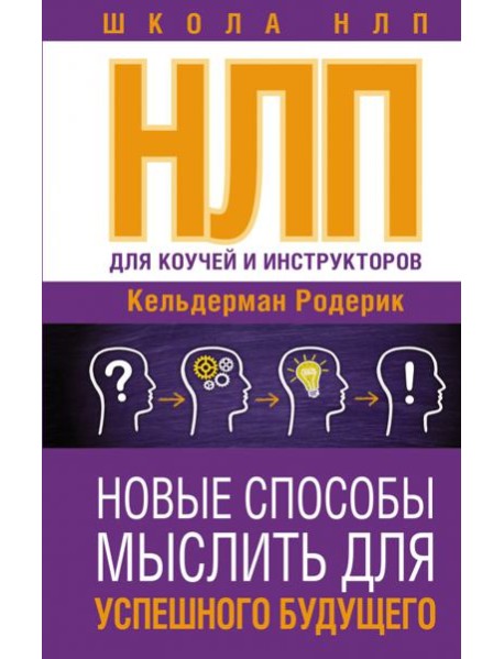 НЛП для коучей и инструкторов. Новые способы мыслить для успешного будущего