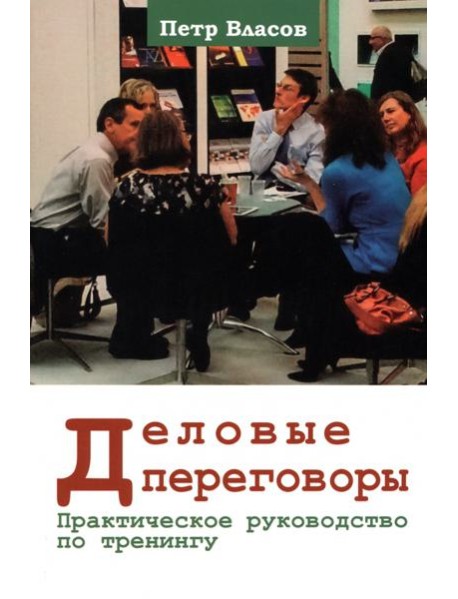 Деловые переговоры. Практическое руководство