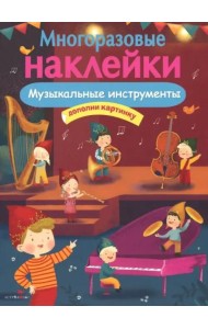 МНОГОРАЗОВЫЕ НАКЛЕЙКИ. Музыкальные инструменты