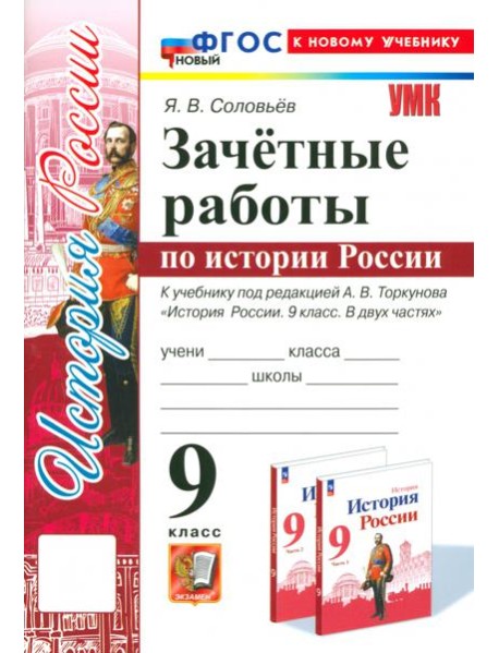 История России. 9 класс. Зачётные работы к учебнику под редакцией А. В. Торкунова. ФГОС