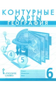 География. 6 класс. Физическая география. Контурные карты