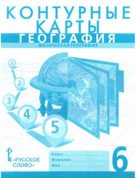 География. 6 класс. Физическая география. Контурные карты