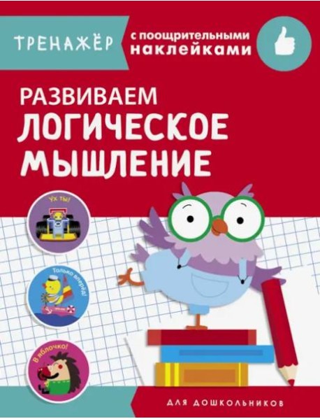 ТРЕНАЖЕР с поощрительными наклейками.Развиваем логическое мышление