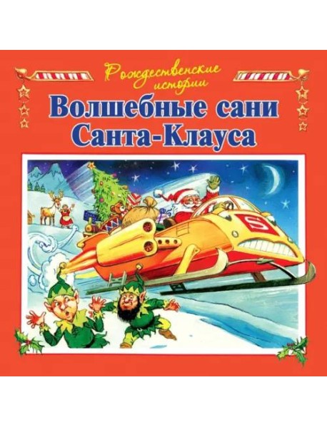 Волшебные сани Санта-Клауса (илл.Пейшнс Джон)