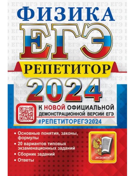 ЕГЭ 2024 Физика. Репетитор. Эффективная методика