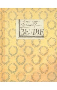 Зелик