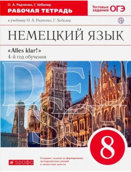 Немецкий язык. 8 класс. 4-й год обучения. Рабочая тетрадь к учебнику О.А. Радченко, Г. Хебелер. ФГОС