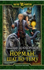 Норман 2. Шаг во тьму