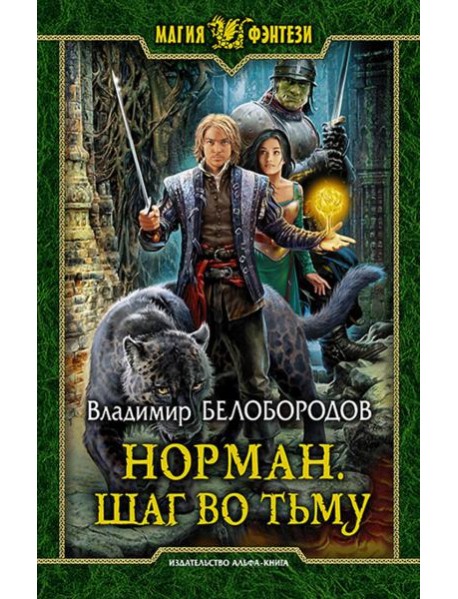 Норман 2. Шаг во тьму
