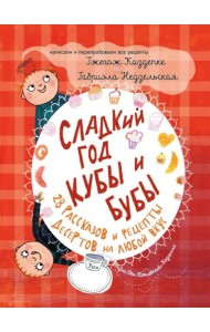 Сладкий год Кубы и Бубы