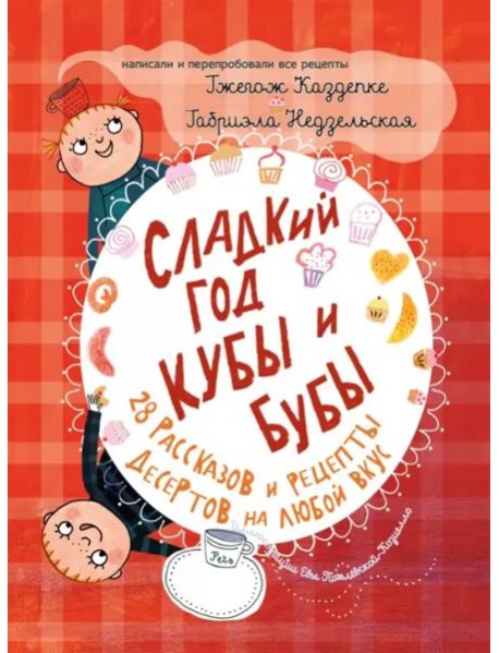 Сладкий год Кубы и Бубы