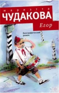 Егор: Биографический роман