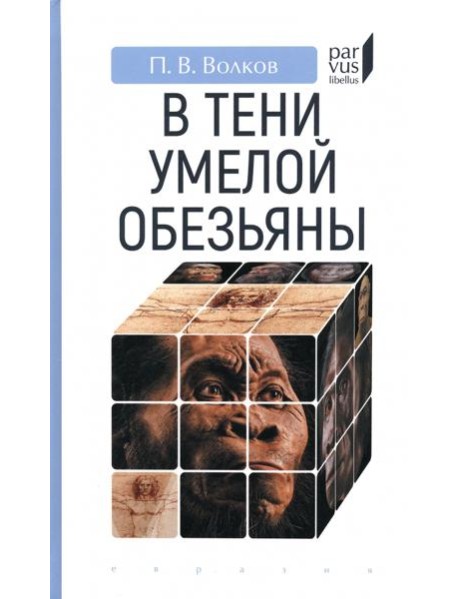 В тени умелой обезьяны. Приключения, великие открытия и заблуждения в археологии каменного века