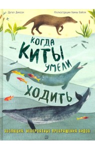 Когда киты умели ходить
