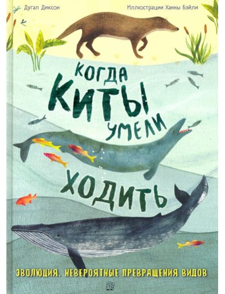 Когда киты умели ходить