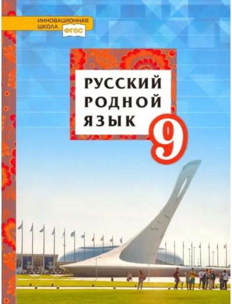 Русский родной язык. 9 класс. Учебное пособие. ФГОС