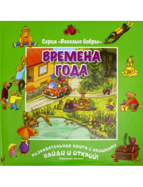 Времена года