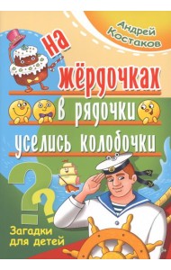 На жёрдочках в рядочки уселись колобочки