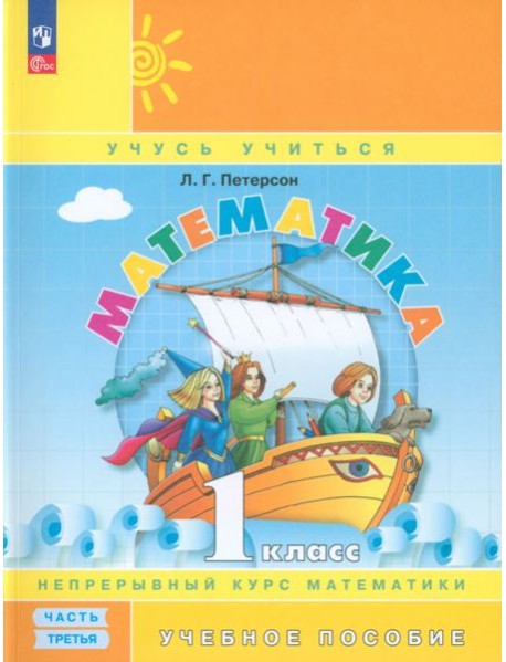 Математика. 1 класс. Учебное пособие. В 3-х частях. Часть 3