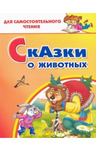 Сказки о животных