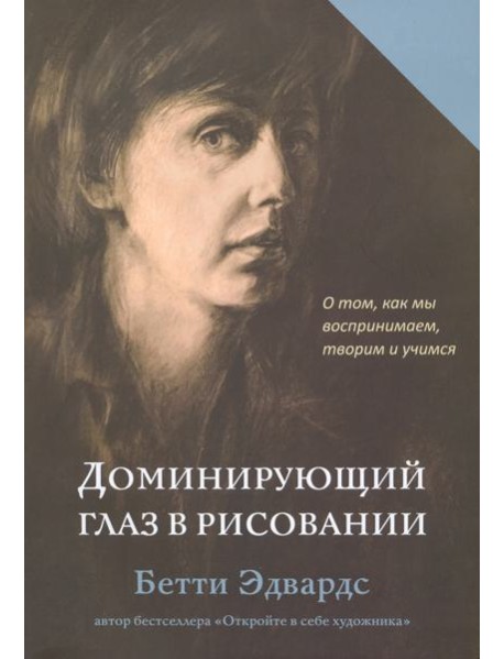 Доминирующий глаз в рисовании. О том, как мы воспринимаем, творим и учимся