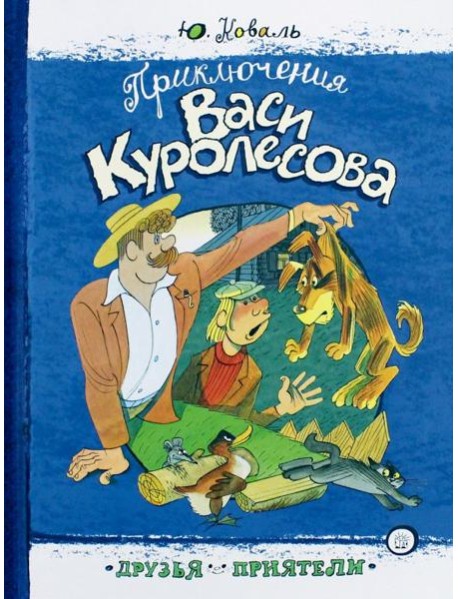 Друзья-приятели/Приключения Васи Куролесова