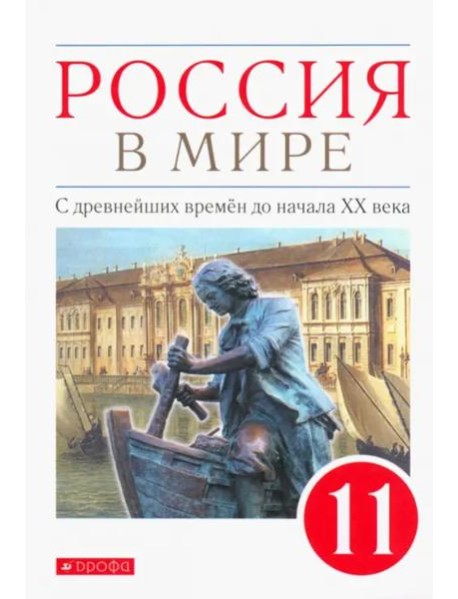 Россия в мире. С древнейших времен до начала ХХ века. 11 класс. Базовый уровень. Учебник. ФГОС